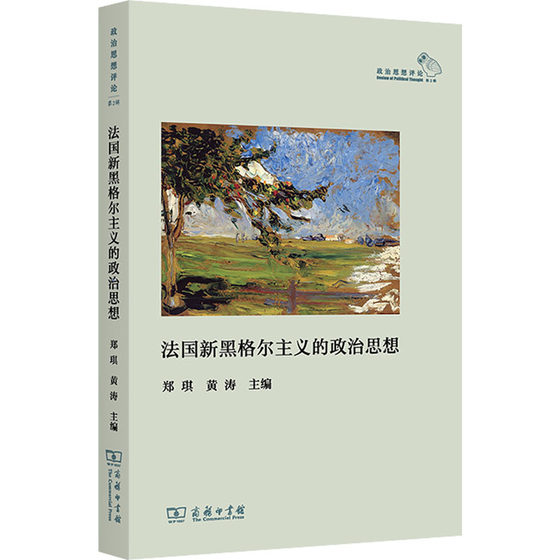 法国新黑格尔主义的政治思想