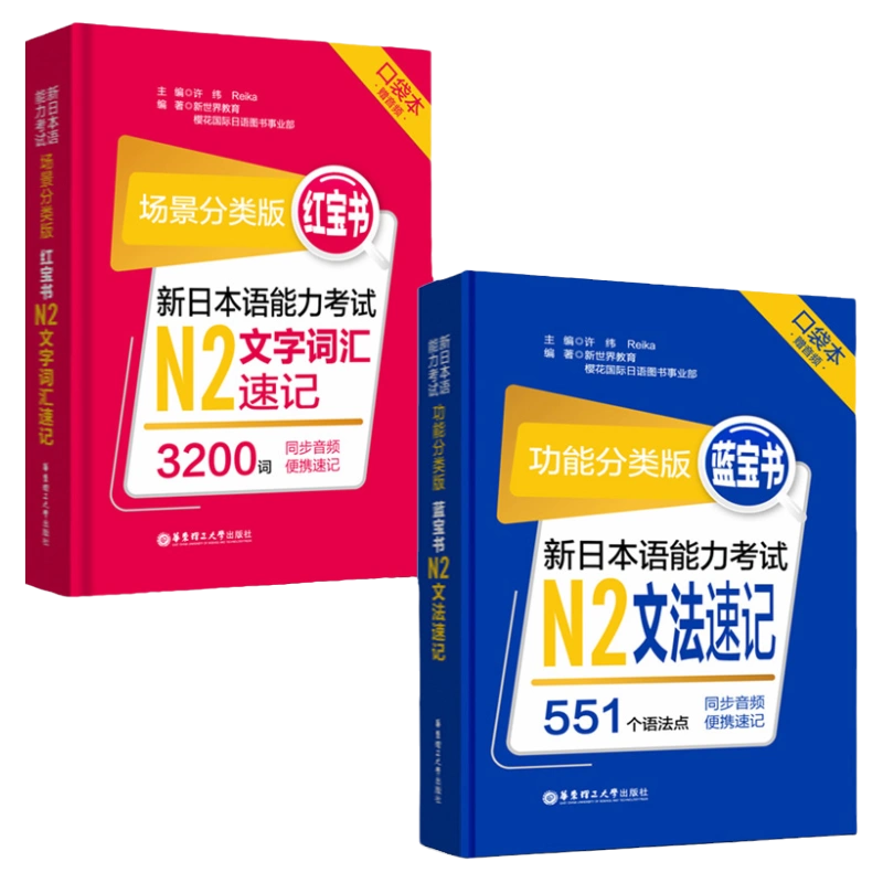 口袋版日语N2红宝书文字词汇+蓝宝书文法速记新日本语能力考试n2红蓝宝书N2单词语法书标准日本语初级考试日语书籍入门新编真题-Taobao