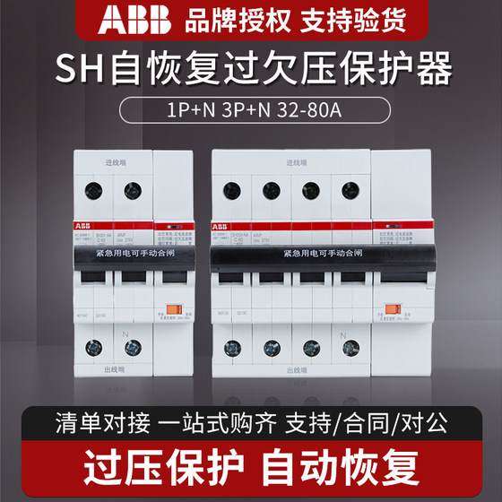 ABB自复式过欠压保护器SH201-NA ARVP家用总开关C40/63/80A SH203