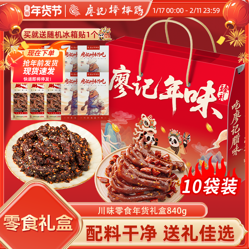 廖记棒棒鸡 川味全荤零食年货礼盒 多重优惠折后￥79.9包邮 840g~1130g三款同价可选 淘金币可抵扣￥2
