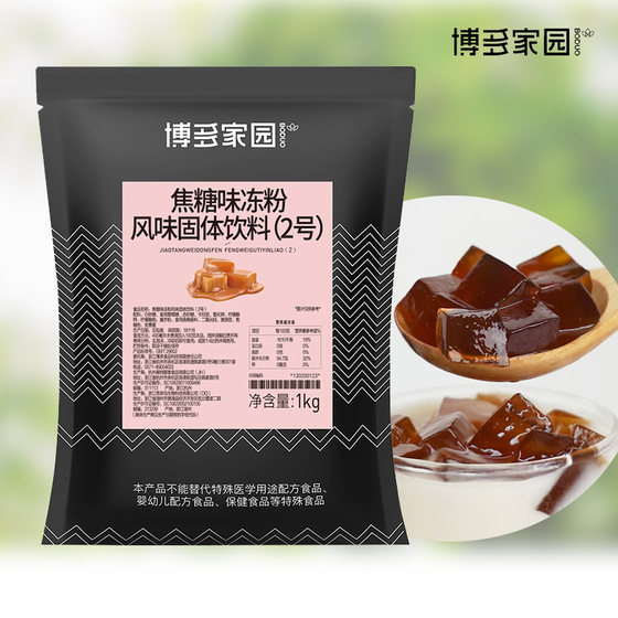 包邮博多家园焦糖味冻粉固体饮料2号 黑钻奶茶牛魔王奶茶专用