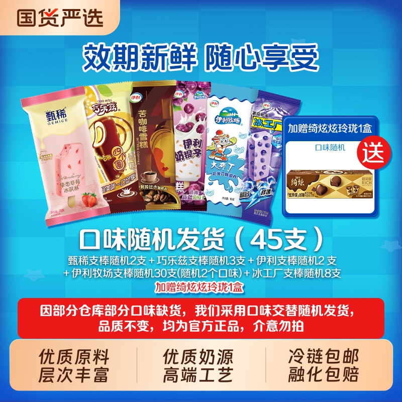 伊利 甄稀/巧乐兹/苦咖啡等冰淇淋组合45支 +赠绮炫炫玲珑1盒新低47.76元包邮（1.03元/支） 淘礼金+券后54.27元包邮 详见正文攻略