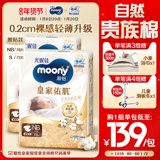 [活动]尤妮佳moony皇家佑肌贵族棉新生儿纸尿裤NB78*2/S72*2/NB+S