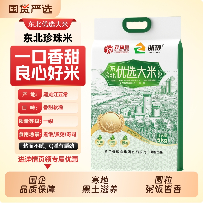 浙粮 东北大米珍珠米 10斤多重优惠折后￥22.38包邮