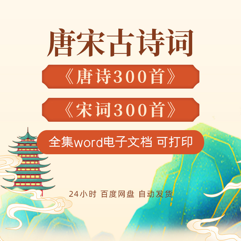 《唐诗宋词300首》幼儿早教小学生全书全集word电子文档可打印