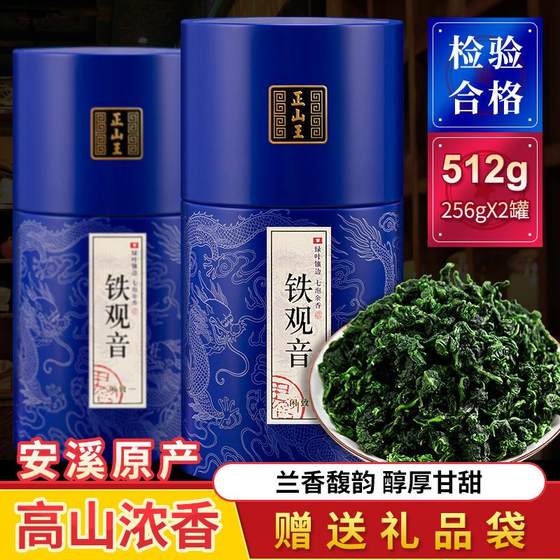 正山王特级浓香型铁观音茶叶乌龙茶安溪铁观音高档礼盒装新茶512g