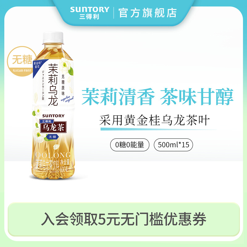 SUNTORY 三得利 茉莉乌龙茶（无糖）0脂茶饮料装整箱500ml*15瓶