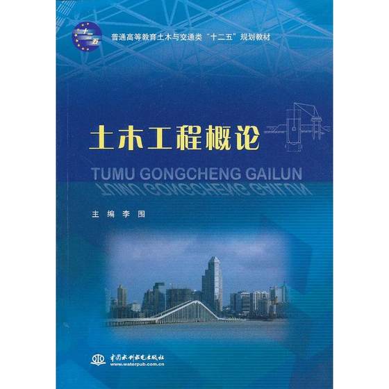 土木工程概论(普通高等教育土木与交通类“十二五”规划教材)