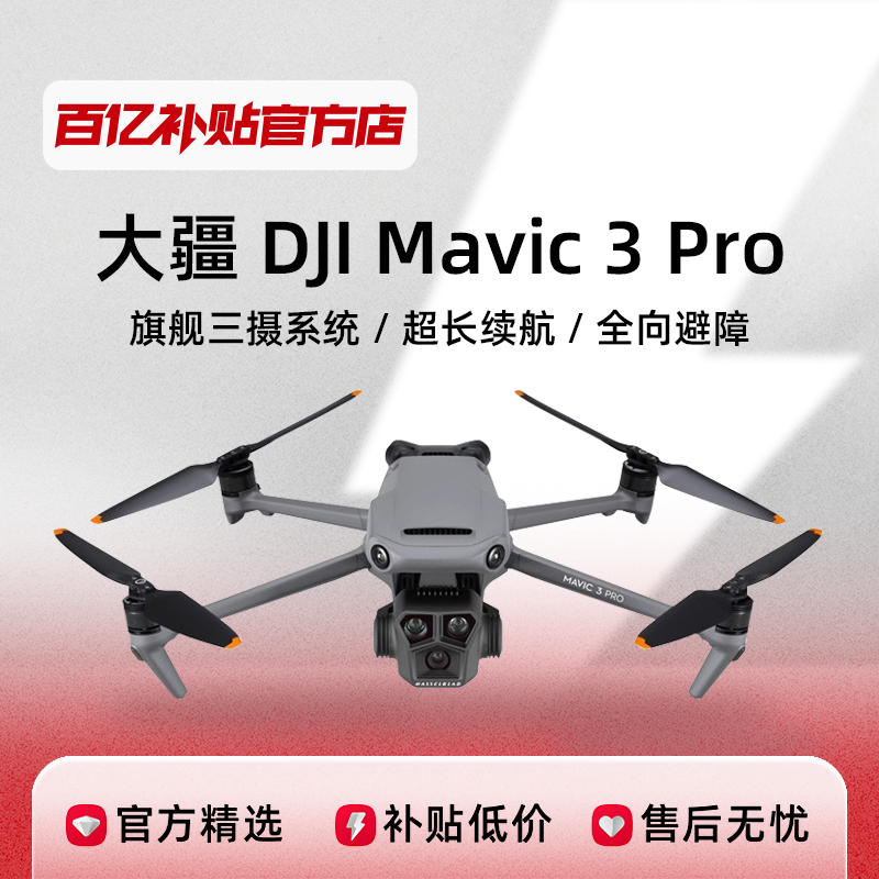  DJI Mavic 3 Pro 3콢ĻMavic 3 Pro classic ʵ7264Ԫ