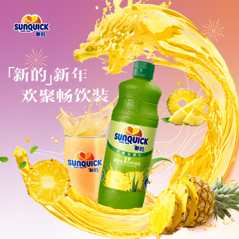 【官方直营】Sunquick/新的浓缩菠萝汁840ML/鸡尾酒辅料浓缩果汁