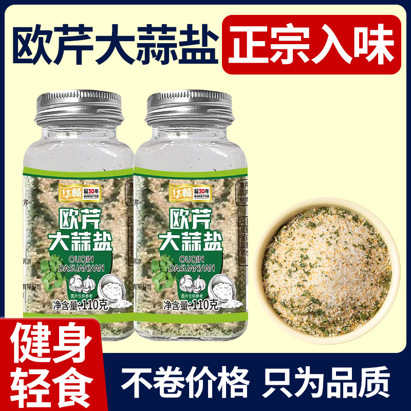 德州老字号,华畅 0脂欧芹大蒜盐 110g*2瓶 金币+券后7.7元包邮(3.8元/瓶)