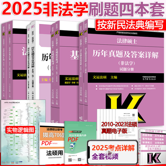 现货】2025考研文运法版法律硕士非法学 法硕联考基础配套练习+法律法规汇编+历年真题及答案详解+历年真题2025