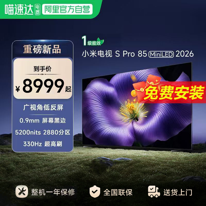 ���ڲ���������Ʒ��С��S pro 85 MiniLED 2026��ͷ���330Hz��ˢҺ�����ӻ� 8999Ԫ
