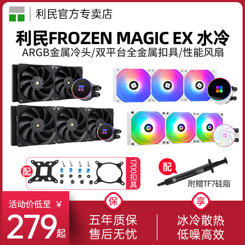 Thermalright 利民 Frozen Magic EX 冰封幻境 360mm 一体式水冷散热器