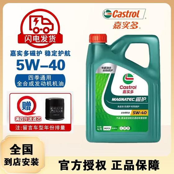 正品嘉实多磁护5W-40全合成机油 汽车机油发动机SP级四季润滑油4L