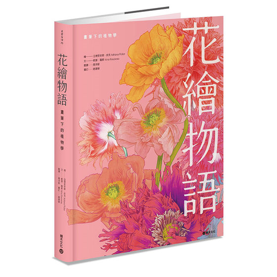 台版 花绘物语 画笔下的植物学 积木文化 亚德里安娜 皮克 玫瑰郁金香山茶花等植物绘本艺术绘画书籍