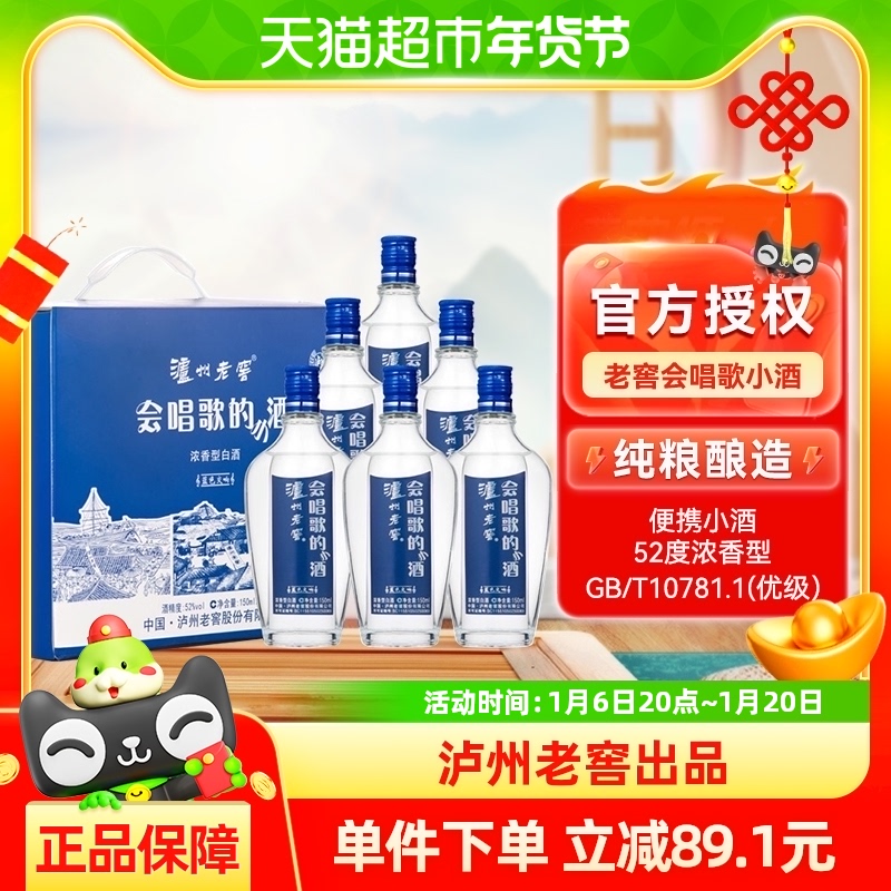 泸州老窖 会唱歌的小酒 蓝色交响 52%vol 浓香型白酒 150ml*6瓶 整箱装