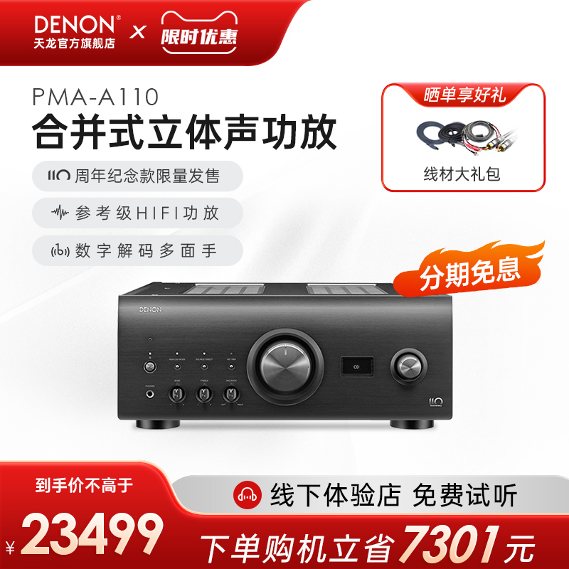 DENON 天龙 PMA-A110 纪念款HIFI功放机 发烧级大功率音箱