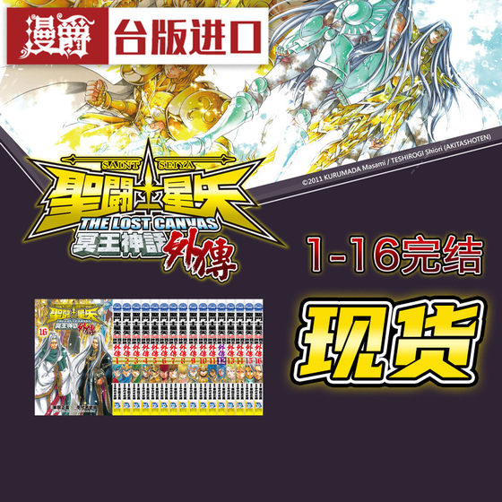 现货 漫爵圣斗士星矢 冥王神话外传1-16完漫画全套手代木史织长鸿