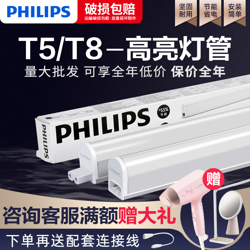 PHILIPS 飞利浦 t5t8LED灯管一体化支架灯家用日光灯超亮线性长条节能灯管