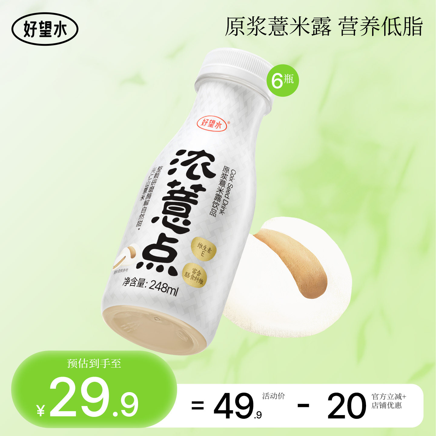 好望水 浓薏点 原浆薏米露饮品 248ml*6瓶 金币+券后28.41元包邮