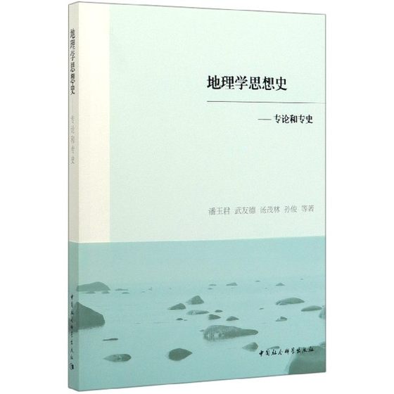 地理学思想史--专论和专史