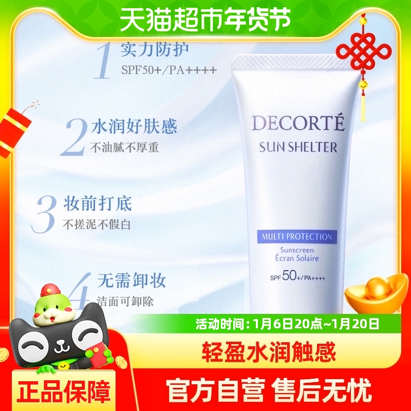 COSME DECORTE 黛珂 多重防晒乳 SPF50+ PA++++ 35ml