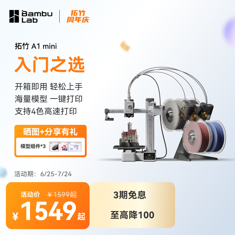 Bambu Lab 拓竹 A1 mini Combo 3D打印机（含AMS lite）