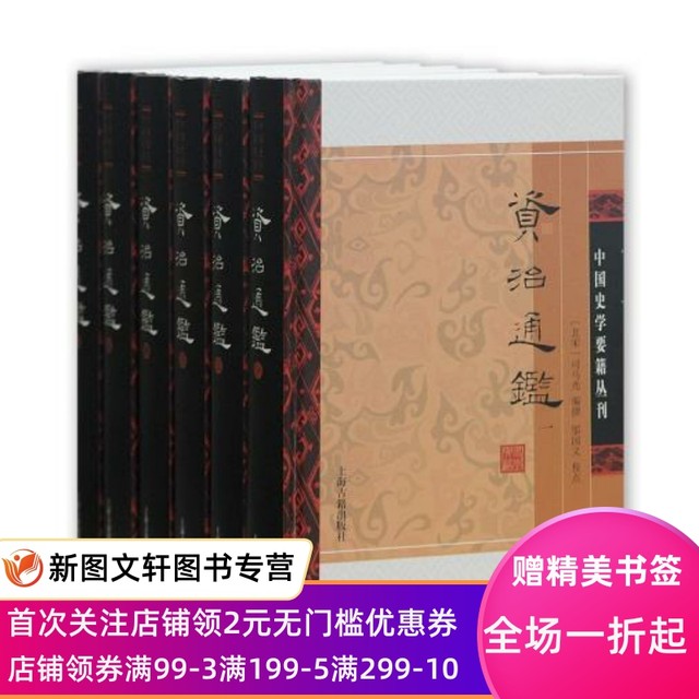 Slight flaws are not new Zizhi Tongjian (with an examination of differences) (refined) (six volumes in total) Shanghai Ancient Books Publishing House (