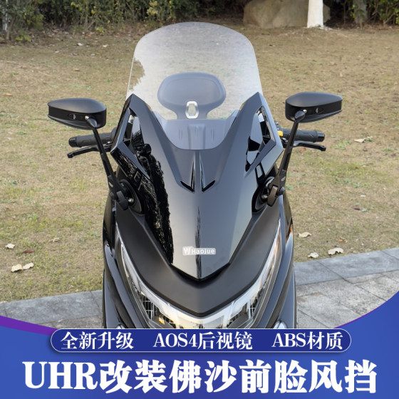 适用于豪爵UHR150改装佛沙前脸风挡套件 UHR加高挡风 前置后视镜