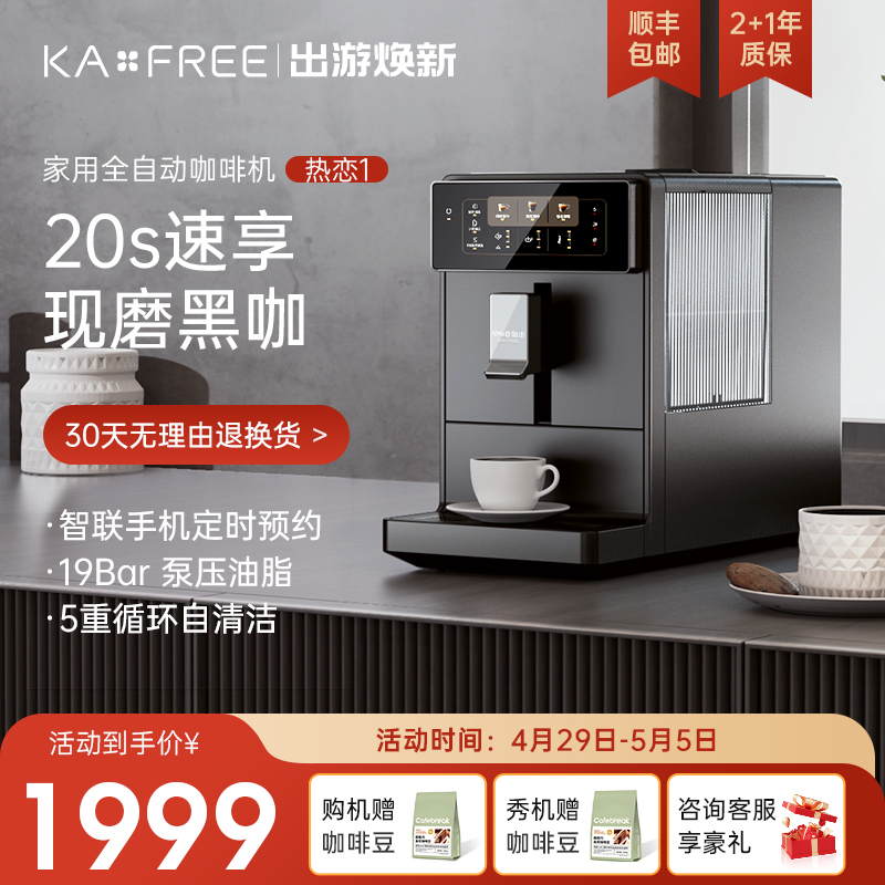 kaxfree 咖啡自由 咖啡机全自动家用意美式小型研磨一体一键黑咖奶咖热恋1