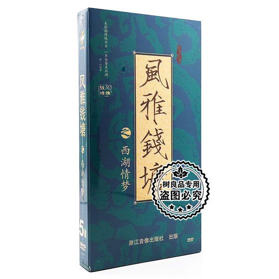 正版纪录片光盘 风雅钱塘之西湖情梦5DVD