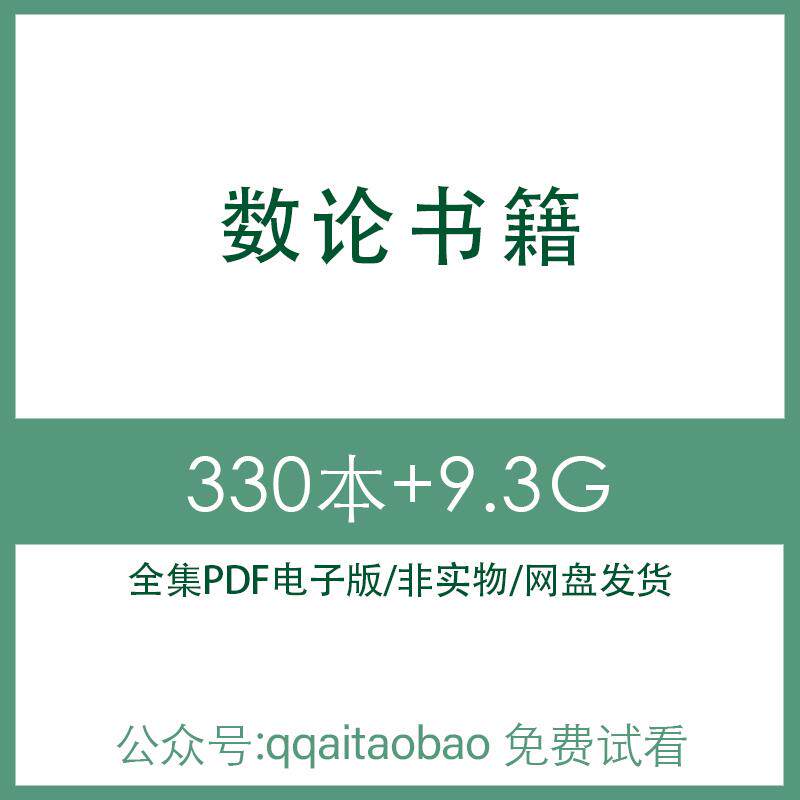 代数初等基础算法数论概论华罗庚数学知识学习合集书籍PDF电子版
