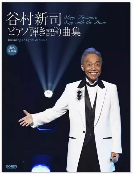 日文原版 谷村新司ピアノ弾き語り曲集 谷村新司钢琴独奏曲集 ドレミ楽譜出版 钢琴演奏曲集收录 乐谱 进口原版