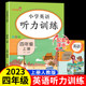 四年级上册英语听力专项训练听力能手人教部编版pep 小学四年级上册英语课本同步练习册一课一练语法真题口语大全单词默写每日一练