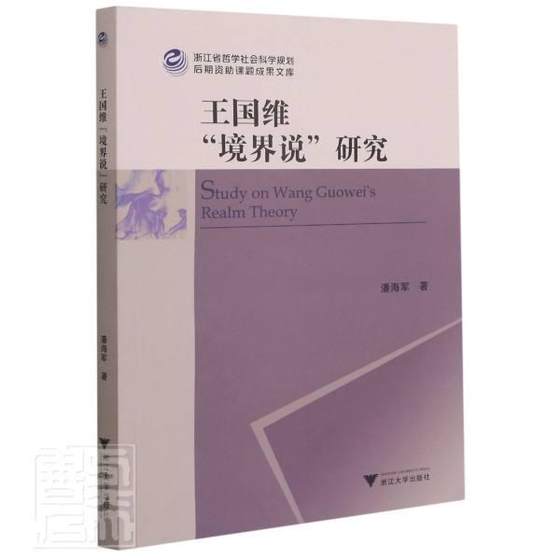 正版包邮 国维境界说研究 潘海军 王国维境界美学浙江大学出版社书籍