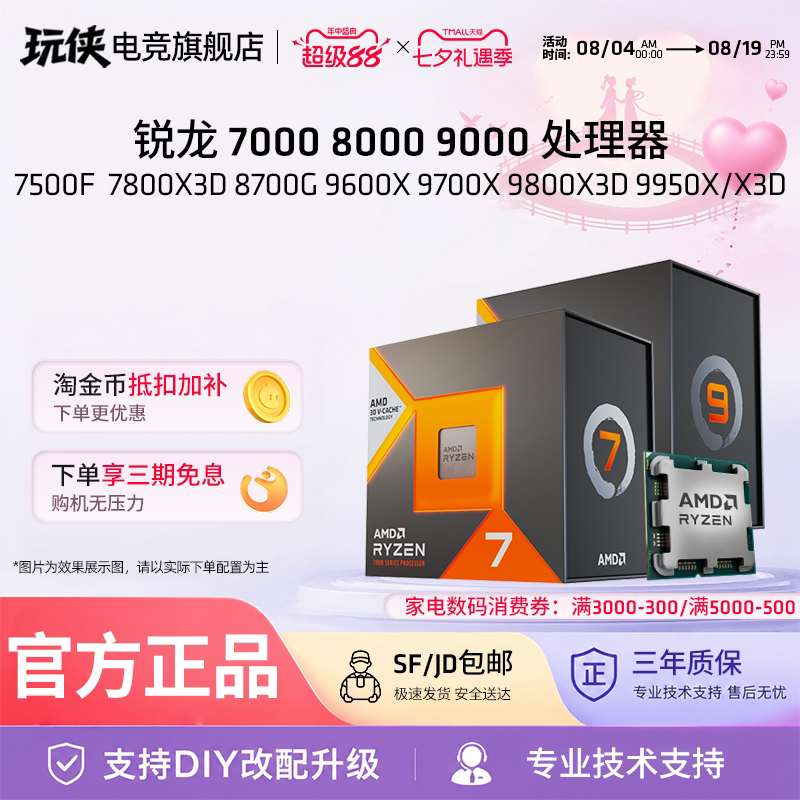 AMD锐龙9800X3D/9700X/7500F/7600X3D/7900X/7950X/7800X3D处理器