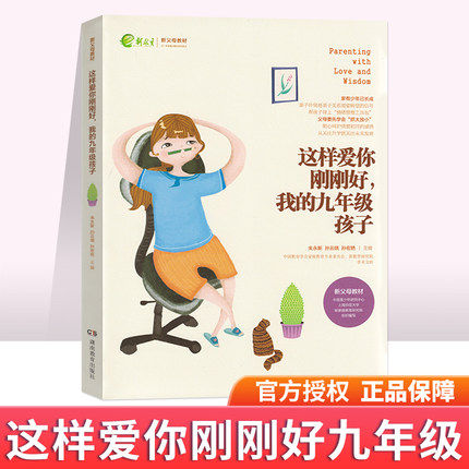 这样爱你刚刚好 我的九年级孩子9正面管教育儿书籍父母如何说孩子才会听好妈妈胜过好老师不吼不叫培养孩子家庭教育书 樊登老师