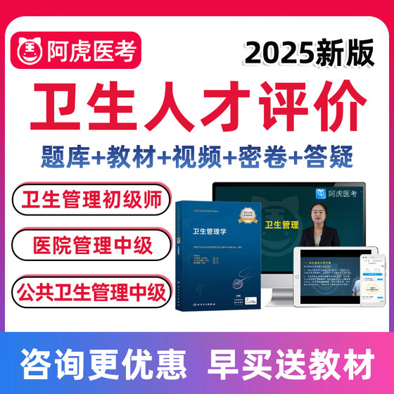 2025年全国卫生人才评价公共卫生管理医院管理中级卫生管理初级师职称考试题库课程教材用书历年真题视频网课讲义试题密卷教程课件