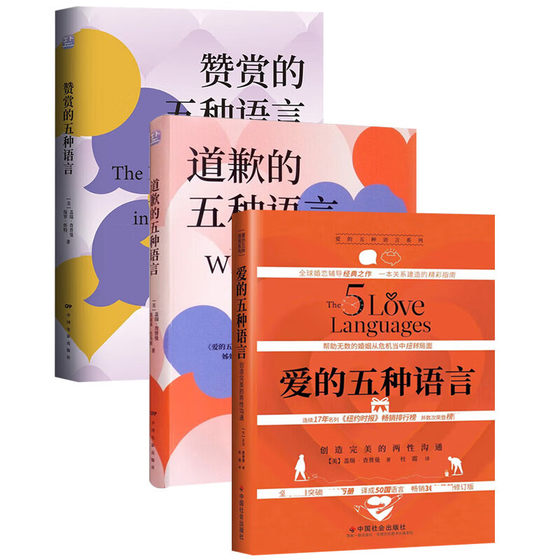 3册】爱的五种语言:创造完美的两性沟通+道歉的五种语言+赞赏的五种语言/查普曼博士带领读者跨越两性沟通与隔阂