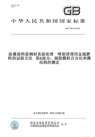 GB/T19816.5-2005涂覆涂料前钢材表面处理喷射清理用金属磨料的试验方法第5部分：缺陷颗粒百分比和微结构的测定