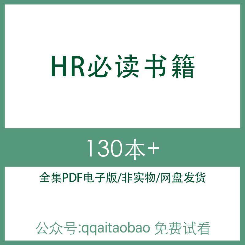 HRBP人力资源企业管理员工关系合集书籍PDF电子版全集知识学习全集合集企业经理关系资料高清网盘发货企业员工员工培训
