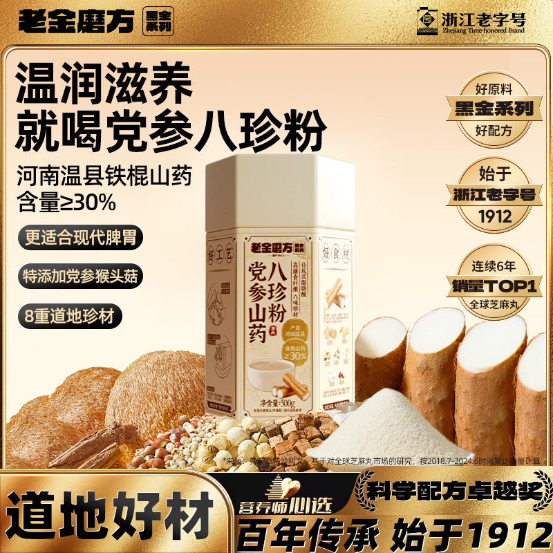 老金磨方 党参山药八珍粉 500g 天猫优惠券折后￥39.9包邮（￥69.9-30）淘金币可抵扣￥11.88