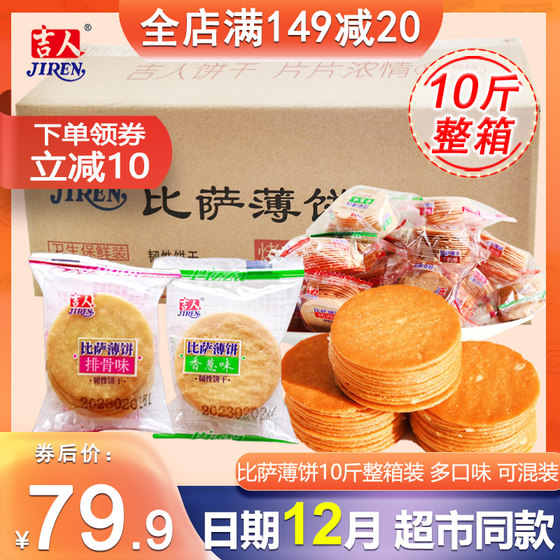 吉人比萨薄饼香葱烤肉牛肉排骨味10斤整箱早餐食品儿童零品食2kg