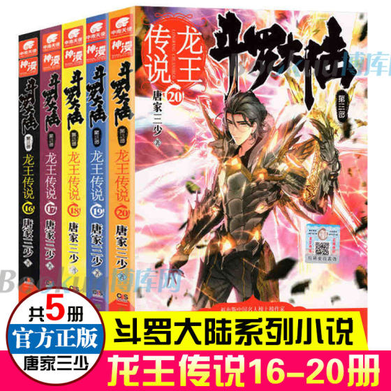 斗罗大陆3龙王传说小说16-20册 共5册 唐家三少 斗罗大陆第三部龙王传说全套 男生玄幻小说畅销书籍斗罗大陆全套 新华正版