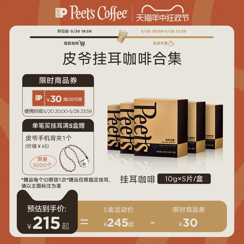 Peet's 挂耳咖啡组合装 5口味 50g*5盒