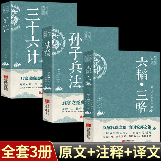 高启强同款】3册孙子兵法六韬三略三十六计太公望中华国学经典精粹军事技术战术百战奇略书籍孙子兵法与三十六计正版原著兵法大全