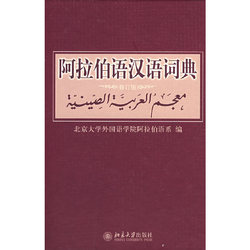 Arabic-chinese Dictionary (revised Edition) Foreign Language Arabic Dictionary Dictionary Learning Tool Book Compiled By The Arabic Department Peking University Press Other Language Reference Books