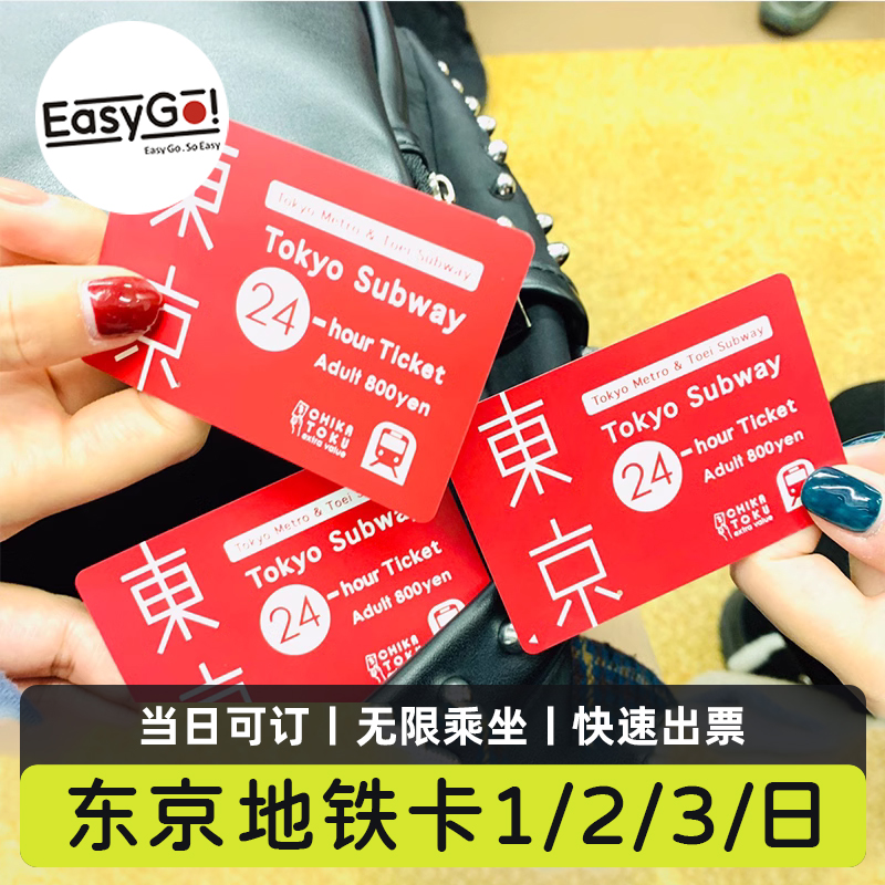 当天可定 日本旅游东京地铁卡1/2/3日周游券24/48/72小时机场通票