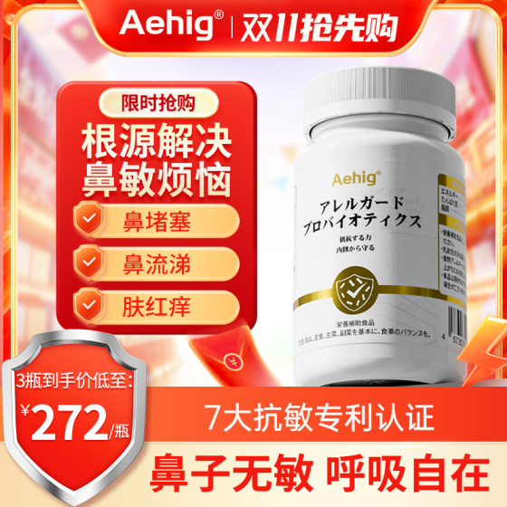 Aehig艾西格舒鼻益生菌胶囊远离鼻子肌肤痒痒大人儿童过敏体质